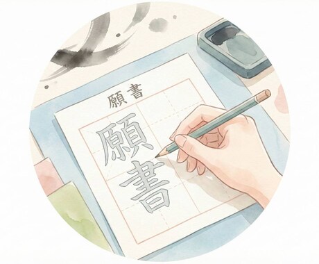 願書・出願書類を見栄えよく鉛筆下書きします 【なぞるだけで自分の字が整う。 代筆とは違う安心感】 イメージ1