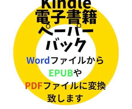 電子書籍WordファイルをEPUBやPDFにします 電子書籍やペーパーバックには欠かせないファイル形式。 イメージ1