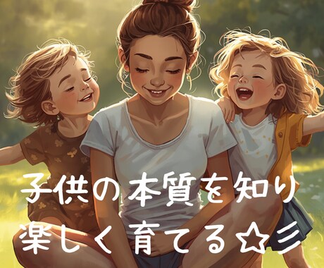 お子様の本質を読み解き、親子の調和を促します 本質や流れを知ることで親子関係を整えていきましょう イメージ1