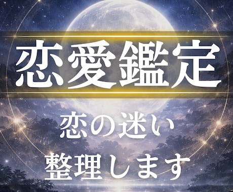 恋愛鑑定｜霊視で二人の未来を整えます 復縁・片思い・結婚など恋愛全般を霊視 イメージ1