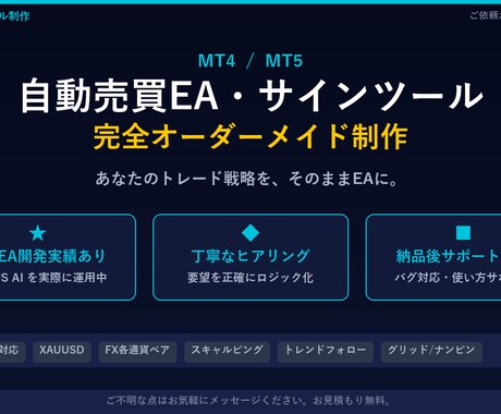 MT4 EA制作｜GOLD対応｜実稼働実績有ます 自社4EA実稼働中のプロがオーダーメイド制作 イメージ1