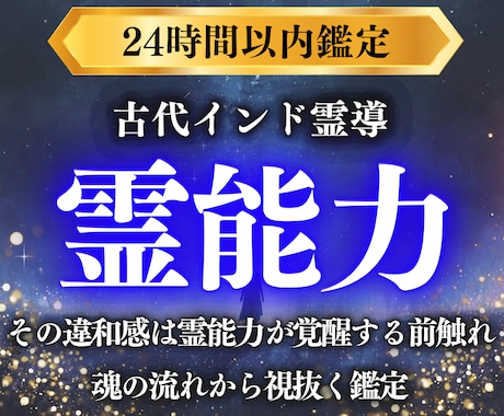 秘められた霊能力を解放し魂の真実から覚醒へ導きます 霊感・霊力と霊的体質を視抜き、魂の流れから力を開花へ導く鑑定 イメージ1