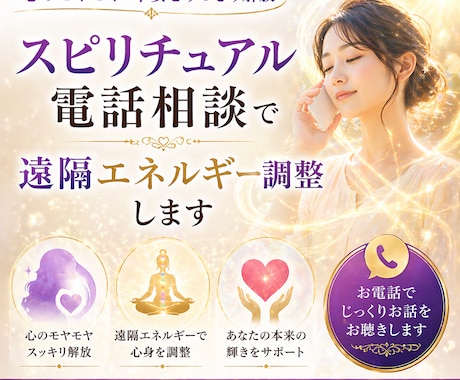 スピリチュアル電話相談で流れを整えます 霊感・エネルギーで本質を読み取りお伝えします イメージ2