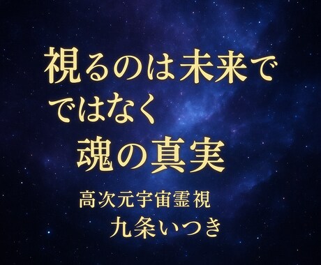 恋愛仕事の成功を導く霊視で新しい未来を手にします 恋愛・金運も上昇！高次元の視点で悩みを解決し理想の人生を実現 イメージ1