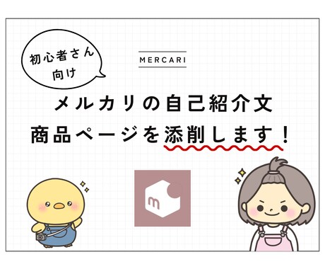 メルカリの自己紹介文・商品ページの添削をします 一緒に見直して閲覧数を上げ売却率をあげましょう！ イメージ1