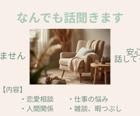 愚痴・恋愛・仕事OK｜なんでも話聞きます 誰にも言えない悩み、電話で聞きます イメージ1