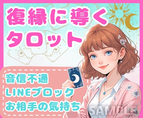 24時間以内♡彼の気持ちをタロット1枚で読みます LINEブロック/未読無視/既読無視…早く答えが知りたい イメージ1