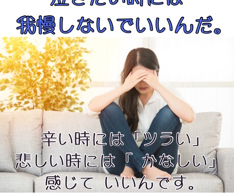 思っていることを言葉にすることで心が楽になります ー自分で自分の気持ちを押し込んでしまうあなたへー イメージ1