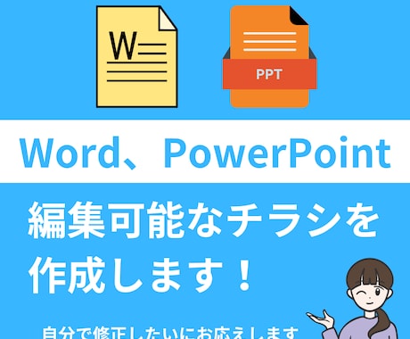 Word、PowerPointでチラシを作成します 日付や金額など文字修正が自分で簡単に出来ます イメージ1