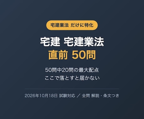 宅建の宅建業法だけ50問を提供します 50問中20問の最大配点をここで固める直前演習 イメージ1