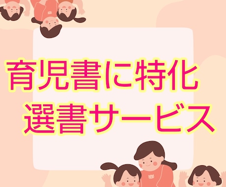 あなたの子育ての悩み、スッキリさせる本を紹介します 毎日忙しいママ・パパへ【育児書に特化した選書サービス】 イメージ1