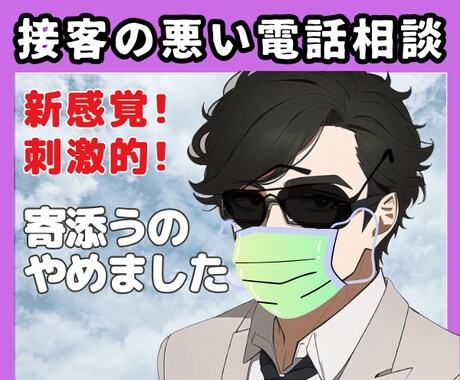 めんどくさいから途中であなたに寄り添うのやめます ただ接客の悪い寄添わない電話サービス優しいのは最初数分だけ！ イメージ2