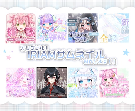 個性引き出す〖IRIAMサムネイル〗制作致します あなたの個性を最大限に引き出すデザインをお届け⟡.· イメージ1