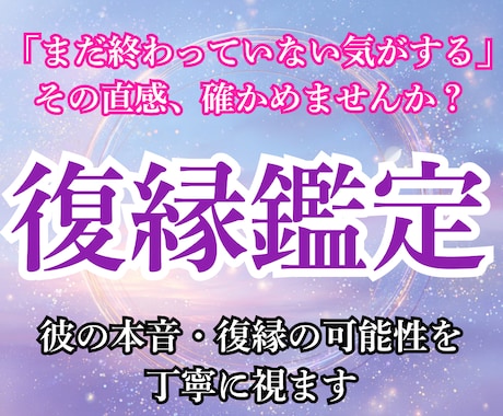 復縁専門｜彼の本音と再会の可能性を視ます 彼の本音と復縁の可能性を明確に。今すべき一手を視ます イメージ1