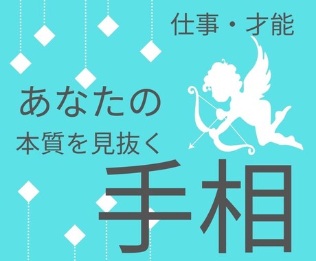 あなたの恋愛傾向がわかる！手相鑑定します ★手の平には、あなたの才能の活かし方が描いてある！ イメージ1