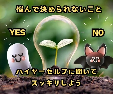 あなたのことYES NOで3問までズバリ聞きます 迷ってることハイヤーセルフにアドバイスをもらいませんか？ イメージ1