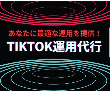 TIKTOK運用代行承ります 大手メディア塾での実績、他者実績を元に最適な運用をいたします イメージ1