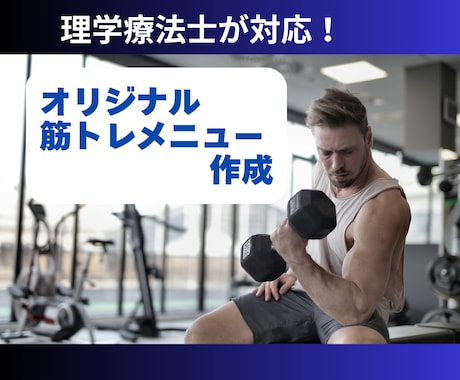 初心者〜中級者向け！筋トレメニューを作成します 理学療法士が作成！目的別に完全オーダーメイド イメージ1
