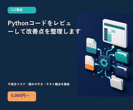 Pythonコードをレビューして改善点を整理します 不具合リスク・読みやすさ・テスト観点を報告 イメージ1
