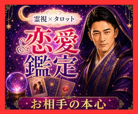 霊視タロット✡️あの人の本心・魂の声を読み解きます 片思い・復縁・彼の本心。魂の声を視えたままお伝えします イメージ1