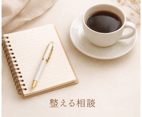 モヤモヤを一緒に整理します 頭の中を一緒にやさしく整えます。 イメージ1