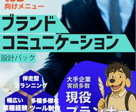法人向け★企業の課題をブランディングで解決します 航空・商社から小売まで大手実績多数！戦略〜コンセプトまで設計 イメージ1