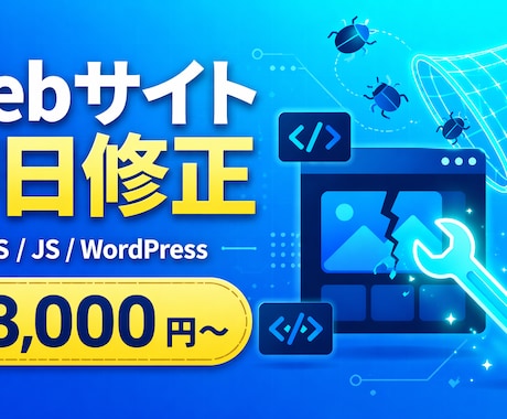Webサイトの不具合・エラーを即日修正します CSS・JS・WordPressなど幅広く即日対応 イメージ1