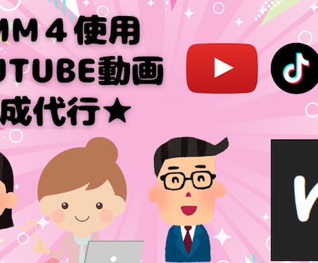 YMM４でYOUTUBE用動画制作します スカッと、ほのぼの、馴れ初めなどあらゆるジャンルに対応します イメージ1