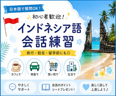 初心者歓迎！やさしくインドネシア語会話練習します 旅行・駐在・留学前◎日本語で質問しながらインドネシア語を練習 イメージ1