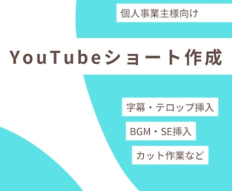 YouTubeショートの簡単な動画編集受付けます 短い動画編集をさせて頂きます。 イメージ1