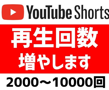 YouTubeショートの再生回数増やします 再生回数2000回～柔軟に対応します！ イメージ1