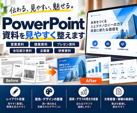 PowerPoint資料を見やすく整えます イメージ1