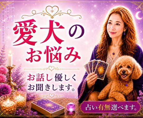 愛犬への愚痴をこぼしたい。優しく寄り添います 可愛いからこそ、ストレスが溜まる。占い有無選べます。 イメージ1