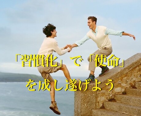 1ヶ月継続！✨あなたの「使命」の達成を手伝います 魂レベルの「習慣化」で、あなたの理想を掴む！奇跡の1ヶ月✨ イメージ1