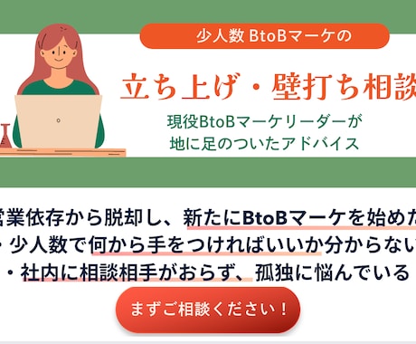 少人数BtoBマーケの立ち上げを壁打ちします イメージ1