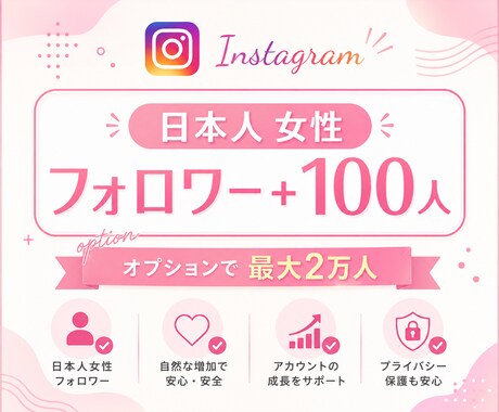 Instagram女性フォロワー100人増やします インスタ日本人フォロワーを100名単位で増加サポート イメージ1