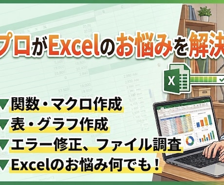 現役エンジニアがExcelのお悩み何でも解決します イメージ1