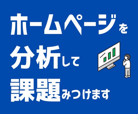 中小企業・個人のホームページを分析します サイトの健康診断！GA4・サチコで課題をサクッと見つけます イメージ1