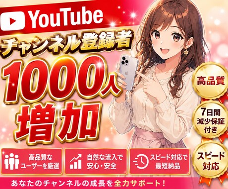 YouTubeチャンネル登録者1000人増やします 高品質｜減少保証付き｜収益化対策にも対応｜大口注文可 イメージ1