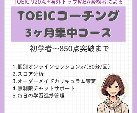 3ヶ月TOEICスコアUPコーチングします TOEICスコアアップで就活/転職/駐在、夢の実現をお手伝い イメージ1