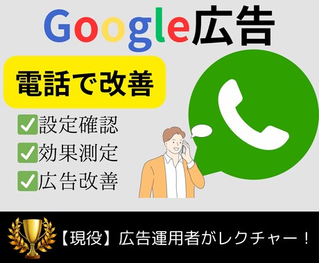電話で即解決！Google広告の改善いたします Google（グーグルアドワーズ）広告のお悩み解決 イメージ1