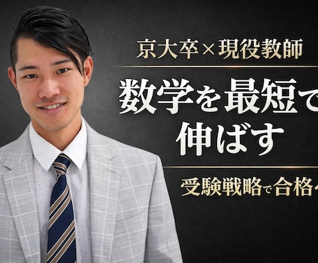 京大卒×現役教師　数学を最短で伸ばす対策を行います 数学を軸に最短ルートで志望校合格へ導きます。 イメージ1