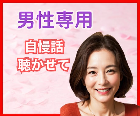男性専用/自慢したい俺の武勇伝、まったり聴きます 今日もお疲れ様♪あなたのイケてるお話、たくさん自慢してね イメージ1