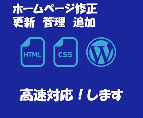 ホームページ修正・ブログの修正・更新・編集します html、css、wordpress、サイトの修正・更新 イメージ1