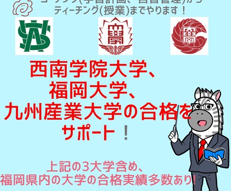 西南学院大学、福岡大学、九州産業大学受験指導します 1か月で13,000円！★これまで多くの生徒が合格しました！ イメージ1