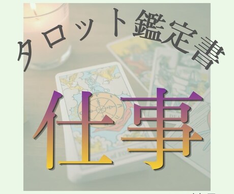 モニター価格☆仕事のお悩みタロットで丁寧に占います 迷いや不安を整理しこれからの方向性を整理したい方へ イメージ1