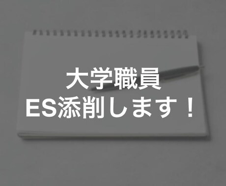 大学職員の自己PR・志望動機（ES）を添削します 書類選考通過率100%の筆者が直接添削！改善案も提案します！ イメージ1