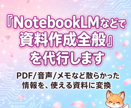 NotebookLMで『資料作成』全般を代行します イメージ1