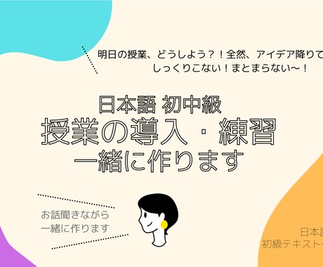 日本語初中級 授業の導入・練習を一緒に作ります 歴15年教科書作成経験有。いい授業作りに情熱ある先生向き！ イメージ1