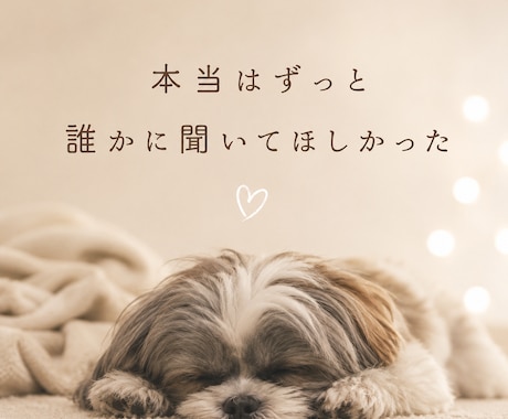 誰にも言えない気持ち・愚痴を5往復ゆっくり聞きます 言葉にできない気持ちも、ゆっくりお聞きします イメージ2